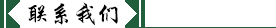 聯(lián)系我們