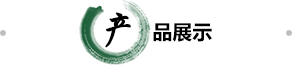 產(chǎn)品展示